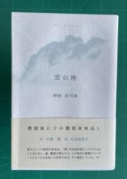 句集 雲の座　＜ふらんす堂精鋭俳句叢書 Serie de la lune 澤俳句叢書第9篇＞