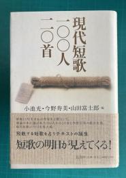 現代短歌一〇〇人二〇首