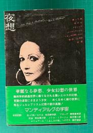 夜想 1 ＜アンドレ・ピエール・ド・マンディアルグ×ボナ＞