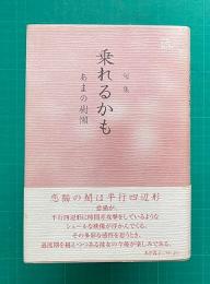 句集 乗れるかも　本阿弥俳句選集5期