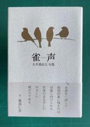 雀声―石井那由太句集　＜泉叢書第116篇＞