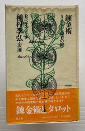 錬金術―タロットと愚者の旅