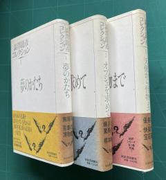 澁澤龍彦コレクション　全3巻