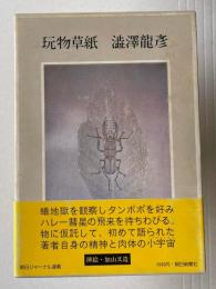 玩物草紙