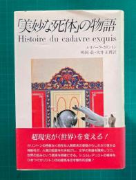 「美妙な死体」の物語　妖精文庫28