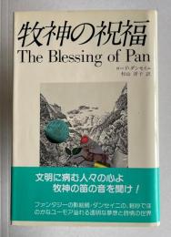 牧神の祝福　妖精文庫25