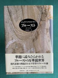 プルースト―感じられる時