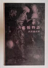 悲惨物語