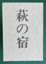 歌集 萩の宿　＜地中海叢書第184篇＞