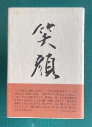 句集　笑顔　＜未来図叢書 第119篇＞