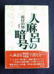 人麻呂の暗号