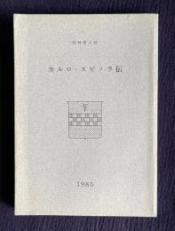 カルロ・スピノラ伝