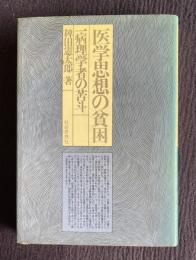 医学思想の貧困　一病理学者の苦斗