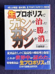 生プロポリスでガンが治った！ガンに勝った！ガンが消えた！