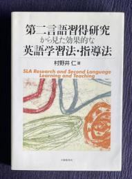 第二言語習得研究から見た効果的な英語学習法・指導法