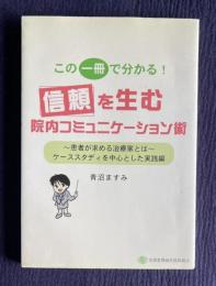 信頼を生む院内コミュニケーション術