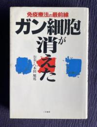 ガン細胞が消えた　免疫療法の最前線