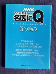 首の痛み　＜生活実用シリーズ NHKここが聞きたい!名医にQ＞