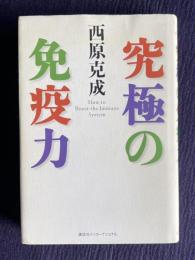 究極の免疫力