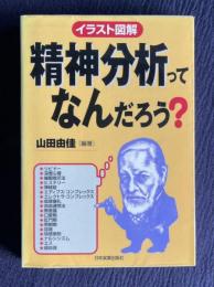 イラスト図解 精神分析ってなんだろう？
