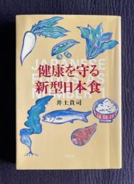 健康を守る新型日本食 JAPANESE FOODS AS NUMBER ONE