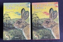 ウォーターシップ・ダウンのうさぎたち　上下2冊