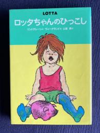 ロッタちゃんのひっこし　＜世界のどうわ傑作選 1＞