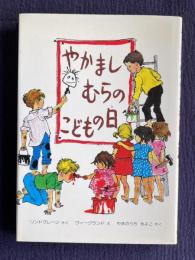 やかましむらのこどもの日　＜偕成社・幼年翻訳どうわ＞