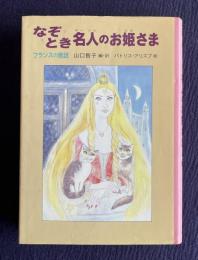 なぞとき名人のお姫さま―フランスの昔話　＜世界傑作童話シリーズ＞