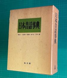 日本昔話事典