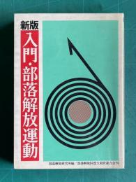 新版 入門・部落解放運動