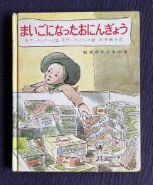 まいごになったおにんぎょう　＜岩波の子どもの本＞