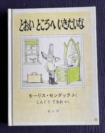 とおいところへいきたいな