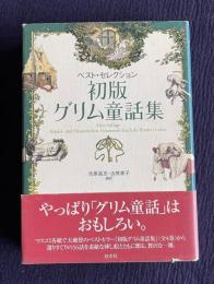ベスト・セレクション 初版グリム童話集