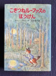 こぎつねルーファスのぼうけん　＜せかいのどうわシリーズ＞