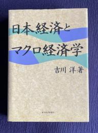 日本経済とマクロ経済学