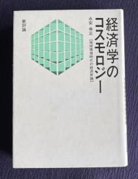 経済学のコスモロジー　地球環境時代の経済原論