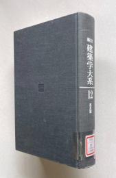 新訂 建築学大系 12　座屈論