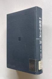 新訂 建築学大系 10　骨組・板・曲線の力学