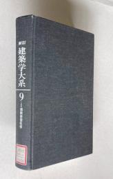 新訂 建築学大系 9-1　建築弾塑性学