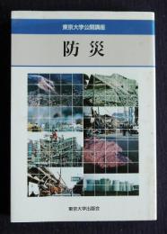 東京大学公開講座  防災