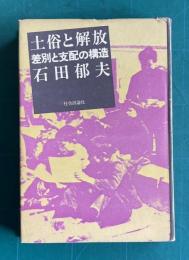 土俗と解放―差別と支配の構造