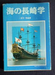 海の長崎学