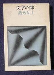 文学の問い