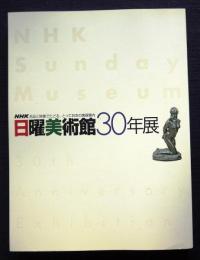 日曜美術館30年展  NHK名品と映像でたどる、とっておきの美術案内