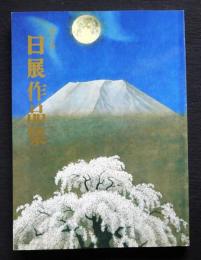 第30回  日展作品集