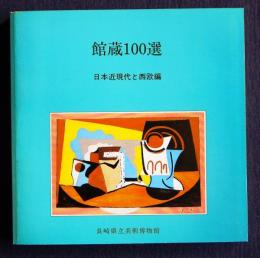 館蔵100選  日本近現代と西欧編