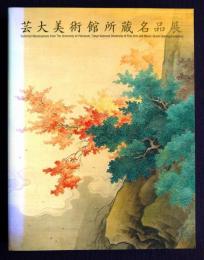 芸大美術館所蔵名品展