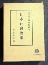 日本社会政策