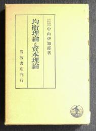 均衡理論と資本理論